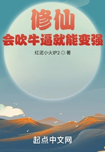 Cultivation: If You Can Brag, You Can Become Stronger