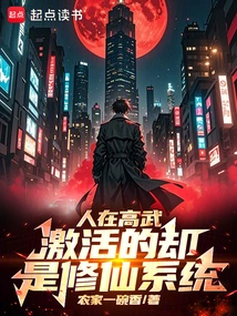 People Are in Gaowu, but What is Activated is the System of Cultivating Immortals