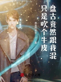 Just Bragging, Pangu Actually Messed with Me?