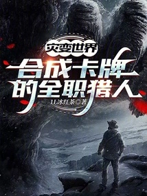 Cataclysm World: a Full-time Hunter Who Synthesizes Cards