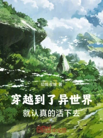 After Traveling to Another World, Live Seriously