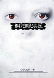 Yin Yang Eye Forensic Medicine