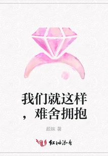 We Are Like This, We Can't Let Go of Our Embrace