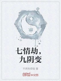 Seven Emotional Tribulations, Nine Yin Changes