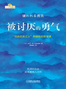 被讨厌的勇气：“自我启发之父”阿德勒的哲学课