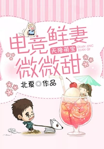 Cute Baby from Heaven: E-sports Wife Wei Wei Tian