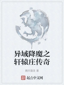 The Legend of Xuanyuan Village Conquering Demons in a Foreign Land