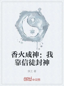 Incense Becomes a God: I Rely on Believers to Become a God