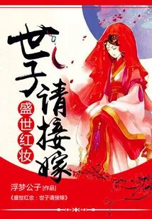 The Crown Prince of the Prosperous Age is Invited to Marry