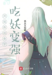 At the Beginning, You Can Refine the Word "food" and Eat Monsters to Become Stronger