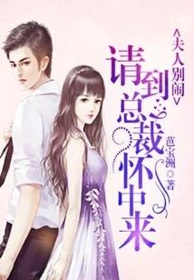 Madam, Don't Make Trouble, Please Come to the Ceo's Arms