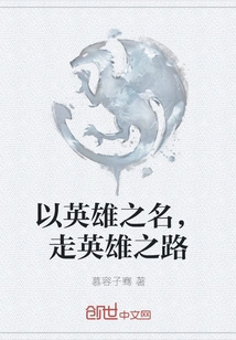 In the Name of a Hero, Follow the Path of a Hero