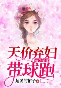 Young Master Sheng's Personal Pet: the Sky-high Price Abandoned Wife Runs with the Ball