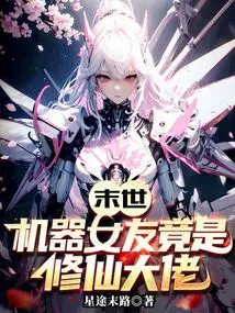 The End of the World: the Robot Girlfriend is Actually a Master Cultivator