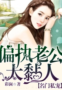 Personal Pet of a Famous Family: Paranoid Husband is Too Clingy