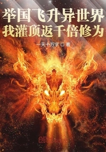 Ascend to Another World All over the World, I Will Be Empowered and My Cultivation Will Be Restored a Thousand Times