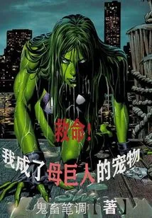 Help! I Became the She-giant's Pet