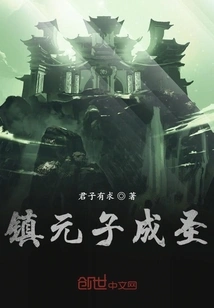 Zhen Yuanzi Became a Saint