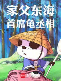 My Father, the Chief Turtle Prime Minister of the East China Sea