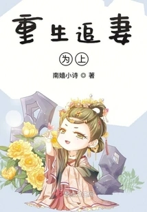 Reborn to Chase His Wife First