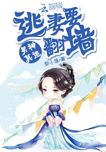 Don't Chase the Male God: Escape from Your Wife and Climb over the Wall