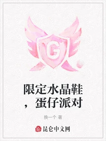 Limited Glass Slippers, Egg Boy Party