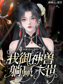 The Supernatural Power is the Classic of Mountains and Seas? I Will Conquer the Apocalypse by Conquering the Beast