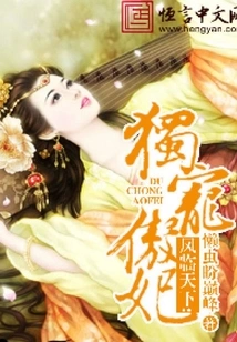 The Phoenix in the World: the Only Favored Concubine