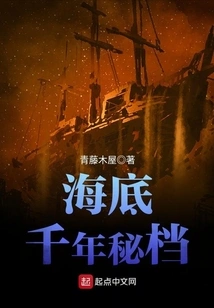 Thousand-year Secret Files under the Sea