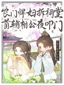 The Fierce Woman from the Farm Gate Demolished the Ancestral Hall, and the Chief Minister Knocked on the Door at Night