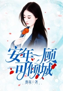 One Glance at an Nian Can Captivate the City