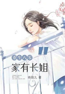 Rebirth in 1980: I Have an Eldest Sister at Home