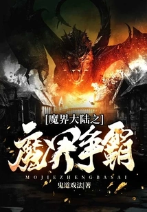 Demon Realm Continent: Demon Realm Struggle for Hegemony