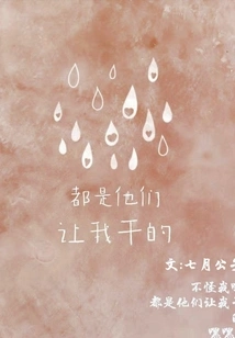 They Made Me Do it All