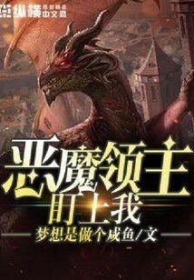 The Demon Lord is Targeting Me