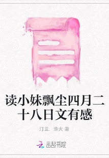 Thoughts after Reading Xiaomei Piaochen's April 28th Article