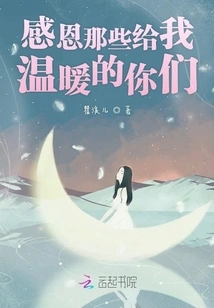 Thanks to Those of You Who Give Me Warmth