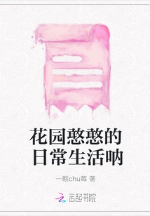 The Daily Life of Hanhan in the Garden