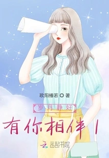 The Years Are Quiet and Peaceful, with You by My Side