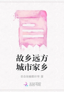 Hometown, Distant City, Hometown