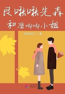 Genjiujiu Xiansen and Miss Mojiujiu