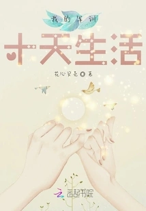 My Life in Military Training for Ten Days