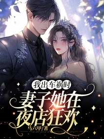 When I Had a Car Accident, My Wife Was Partying in a Nightclub