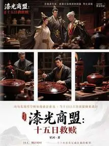 Qiguang Merchant Alliance: Fifteen Days of Redemption