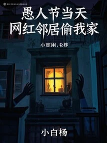 On April Fool's Day, My Internet Celebrity Neighbor Burgled My House