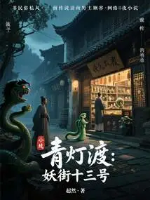 Qingdeng Ferry: No. 13, Demon Street