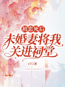 After My First Love Died, My Fiancée Imprisoned Me in the Ancestral Hall