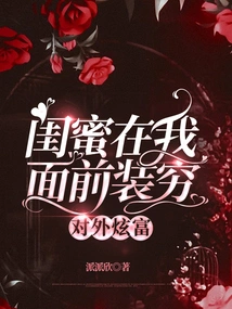 My Best Friend Pretends to Be Poor in Front of Me and Shows Off Her Wealth to Others