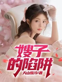 Sister-in-law's Trap