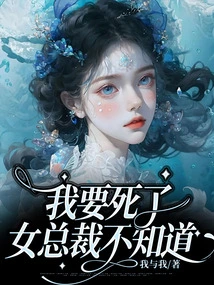 I'm Going to Die, but the Female President Doesn't Know